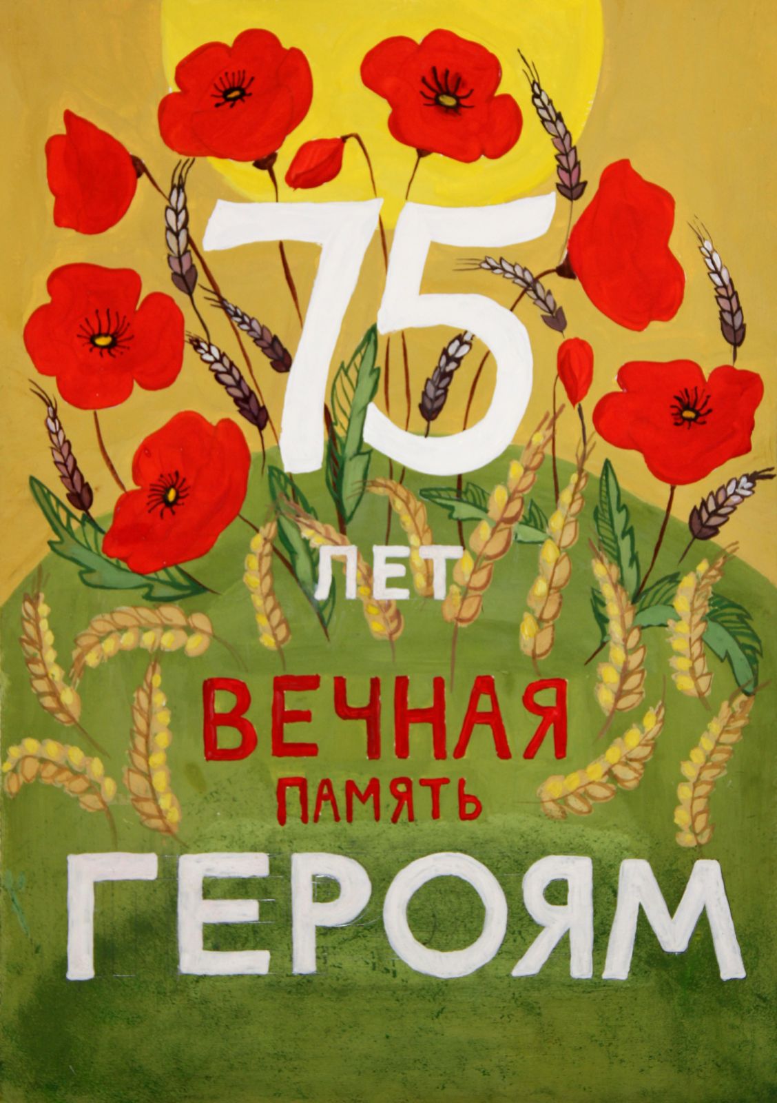 Маки Победы